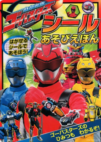無料電子書籍アプリ 特命戦隊ゴーバスターズ シールあそびえほん (たの幼テレビデラックス) バイ