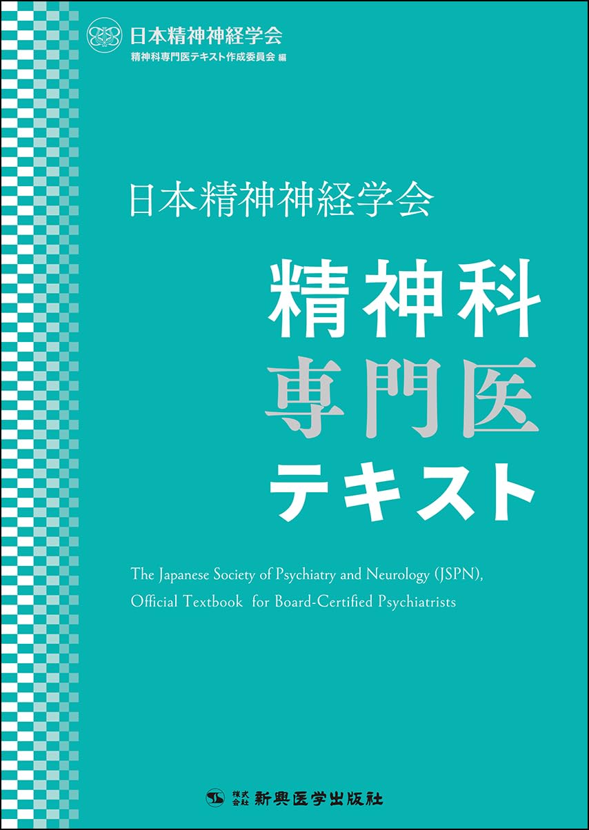 日本精神神経学会 精神科専門医テキスト | 日本精神神経学会精神
