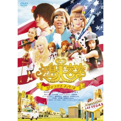 矢島美容室 THE MOVIE 〜夢をつかまネバダ〜