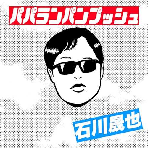 パパランパンプッシュ/石川晟也