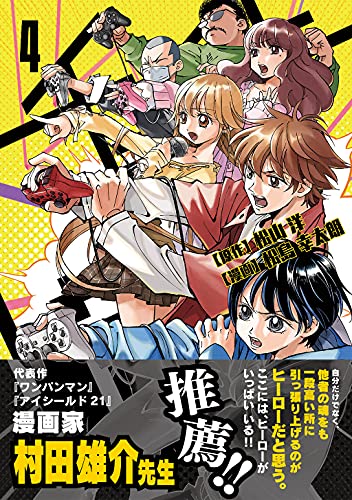 チェイサーゲーム 4 松山洋 松島幸太朗 マンガ Kindleストア Amazon
