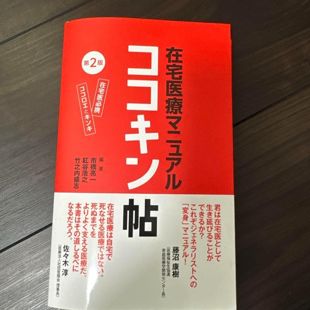 Amazon.co.jp: 裁断済み在宅医療マニュアル ココキン帖 第2版