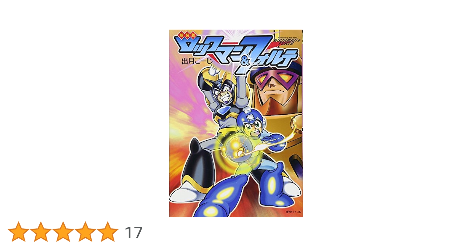 初版【直筆サイン入り】ロックマン&フォルテ 新装版 Amazon.co.jp: 新装版 ロックマン&フォルテ : 出月 こーじ: 本
