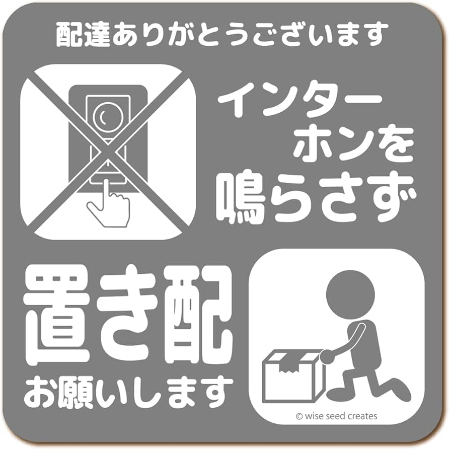Amazon.co.jp: WISE SEED 置き配 お願い ステッカー (マグネット Amazon.co.jp: WISE SEED 置き配 お願い ステッカー (マグネット