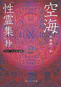 空海「性霊集」抄　ビギナーズ　日本の思想 (角川ソフィア文庫)