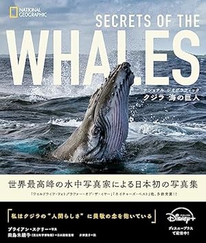 ナショナル ジオグラフィック クジラ 海の巨人』｜感想・レビュー