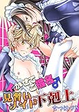 イかせてご指名♂見習いメイド下剋上 (BL☆美少年ブック)