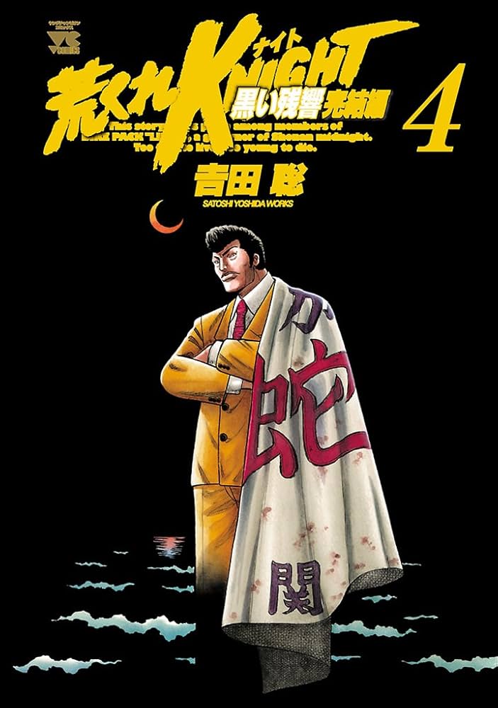 荒くれKNIGHT　4シリーズ　全巻セット　s25 1009 1269 荒くれKNIGHT 4シリーズ 全巻セット s25 1009 1269 - メルカリ