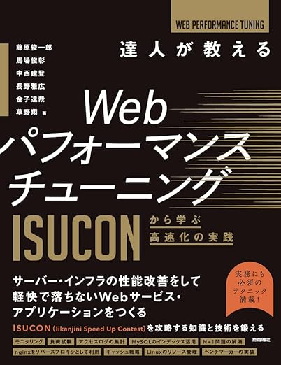 達人が教えるWebパフォーマンスチューニング 〜ISUCONから学ぶ高速化の実践