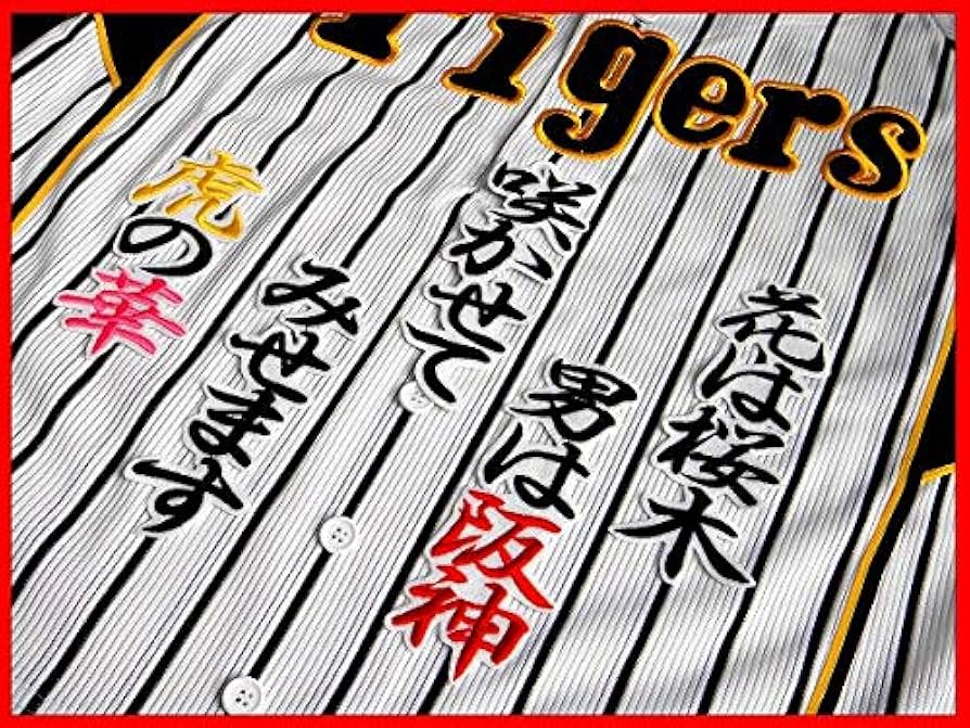 阪神タイガース 応援ユニフォーム(ペア) 虎刺繍ワッペン【L＆Sサイズ】 阪神タイガース 刺繍 ワッペン ユニ ユニフォーム 虎 タイガース
