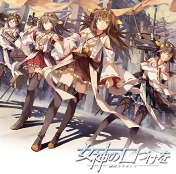 Amazon 艦隊これくしょん 艦これ 女神の口づけを Cd ミュージック ミュージック