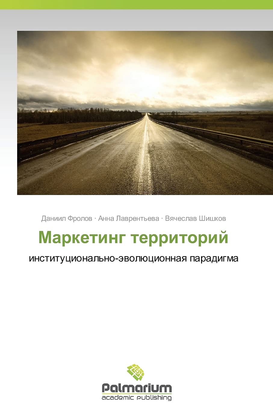 Marketing Territoriy: institucional'no-äwolücionnaq paradigma