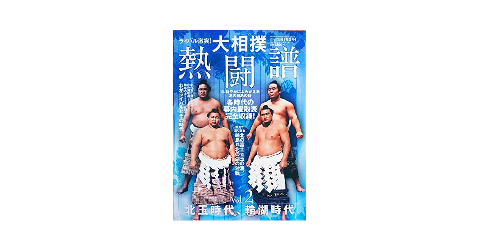ライバル激突 大相撲熱闘譜Vol.2　北玉時代、輪湖時代 Amazon.co.jp: ライバル激突 大相撲熱闘譜Vol.2 北玉時代、輪湖
