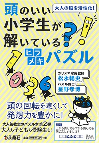 無料電子書籍アプリ 頭のいい小学生が解いているヒラメキパズル (扶桑社文庫) バイ