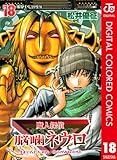 魔人探偵脳噛ネウロ カラー版 18 (ジャンプコミックスDIGITAL)