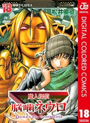 魔人探偵脳噛ネウロ 23 (ジャンプコミックス) | 松井 優征 |本 | 通販