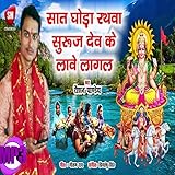 Saat Ghoda Rathwa Suruj Dev Ke Lave Lagal (Bhojpuri)