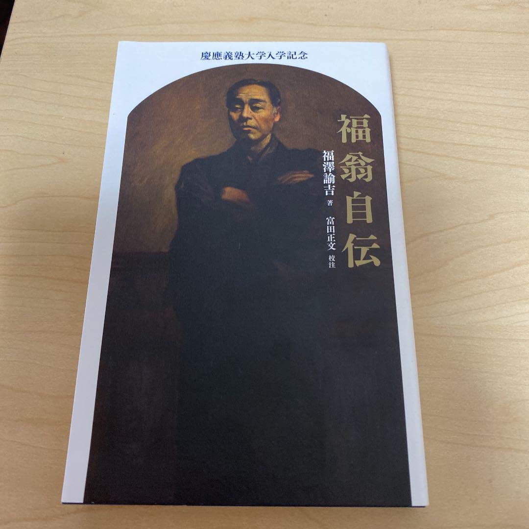 Amazon.co.jp: 福翁自伝(慶應義塾大学 入学記念品) : おもちゃ 