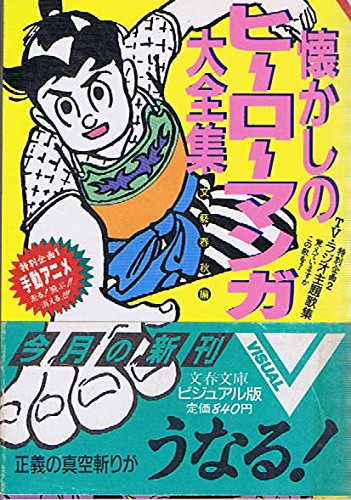 懐かしのヒーローマンガ大全集 (文春文庫―ビジュアル版)