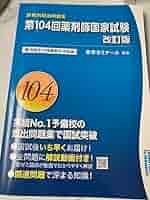 青本　青問　薬ゼミ Amazon.co.jp: 104回薬剤師国家試験 回数別 問題集 青本 青問 薬