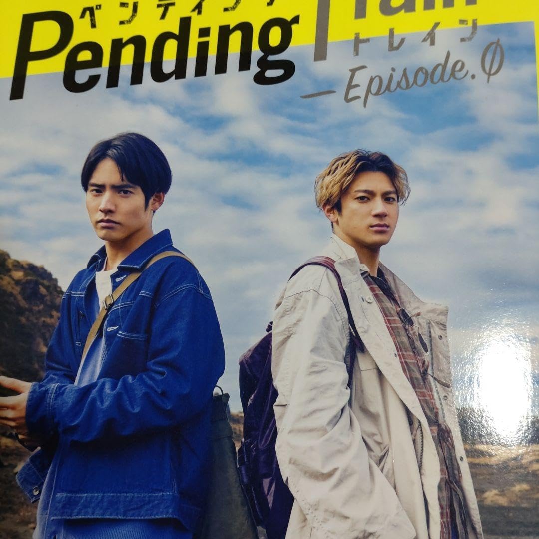 ペンディングトレイン 赤楚衛二 山田裕貴 4点セット Amazon.co.jp: 山田裕貴＆赤楚衛二ペンディングトレインフォト