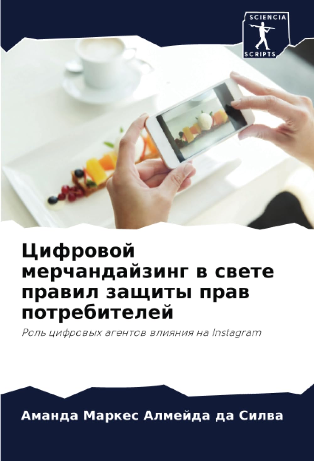 Цифровой мерчандайзинг в свете правил защиты прав потребителей: Роль цифровых агентов влияния на Instagram: Rol' cifrowyh agentow wliqniq na Instagram