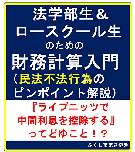 無料電子書籍アプリ 法学部生&ロースクール生のための財務計算入門(民法不法行為のピンポ バイ