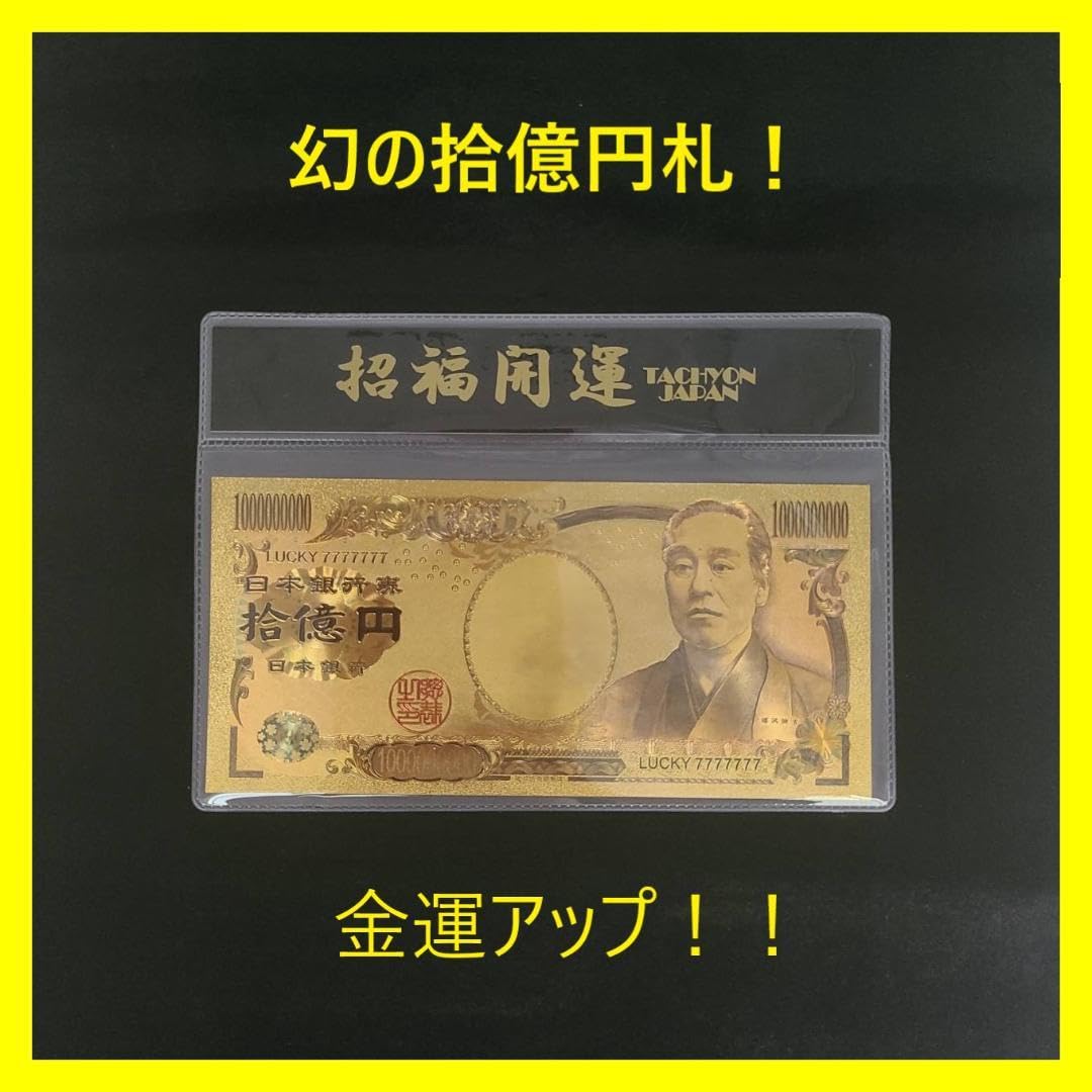 Amazon.co.jp: 10億円札エンジェルナンバー358 金運アップ : 文房具