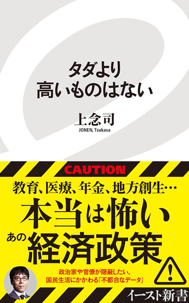 タダより高いものはない イースト新書 上念司 本 通販 Amazon