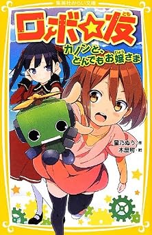 ロボ・友 カノンと、とんでもお嬢さま (集英社みらい文庫)