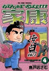 がんばるな！！！家康（1） (ビッグコミックス) | 魚戸おさむ