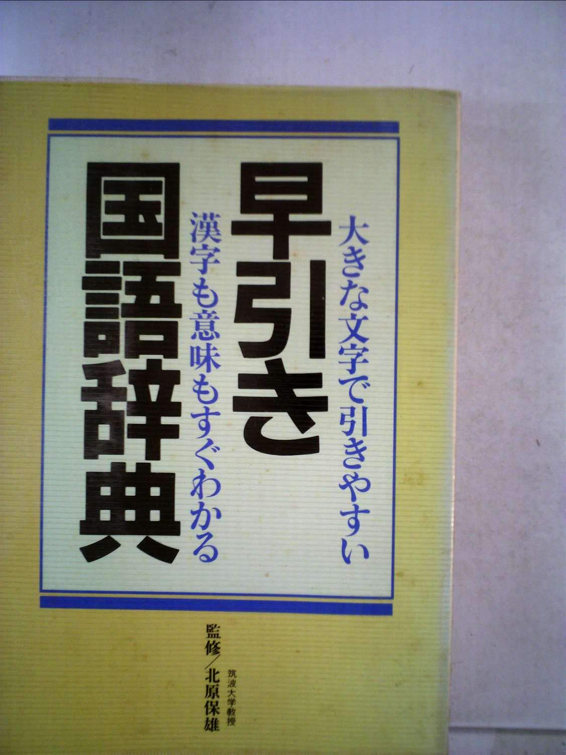 三省堂 手軽で便利な早引き国語の辞典 特装版 2001年 祝成人　激レア　希少品 Amazon.co.jp: 早引き国語辞典 : 本