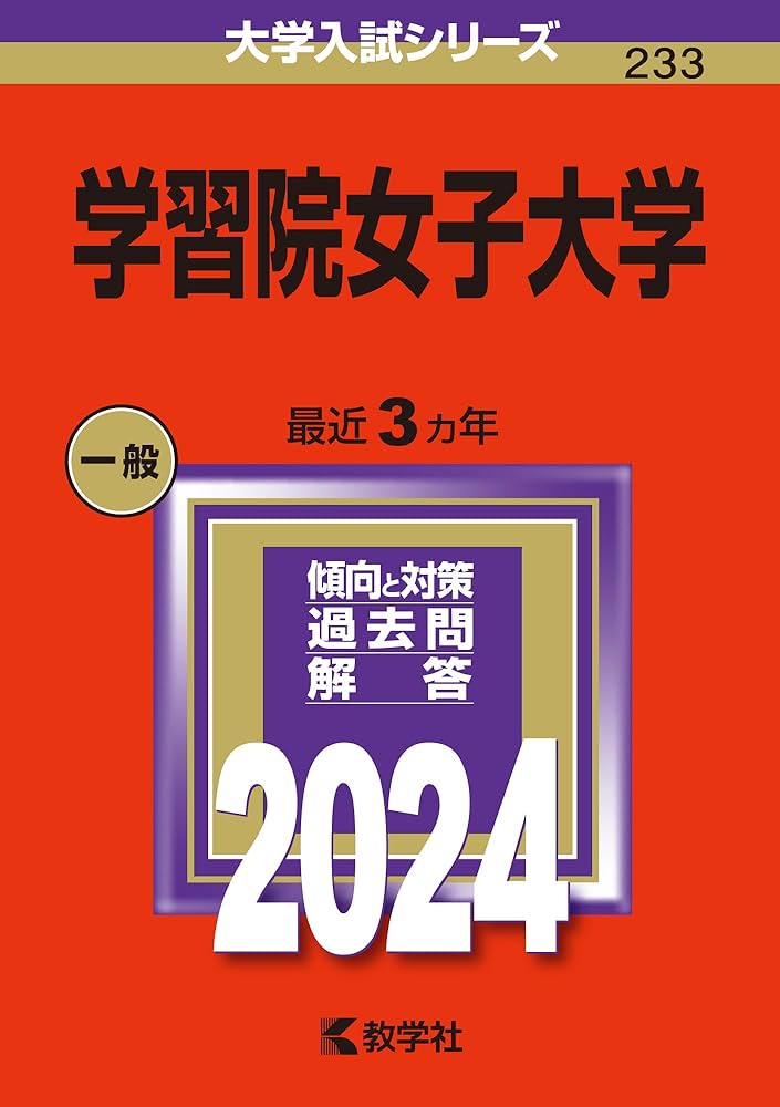 共立女子大学・共立女子短期大学 [2009年版 大学入試シリーズ] (大学入試シリーズ 254) 教学社編集部 共立女子大学・共立女子短期大学 [2009年版 大学入試シリーズ