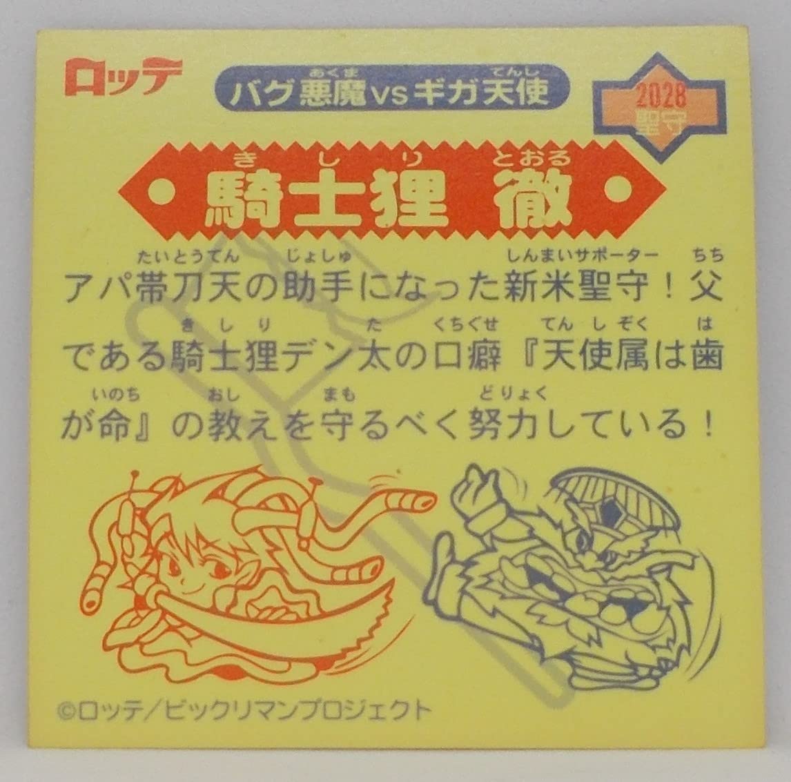 Amazon.co.jp: ビックリマン 2000 シール[単品] 騎士狸 徹