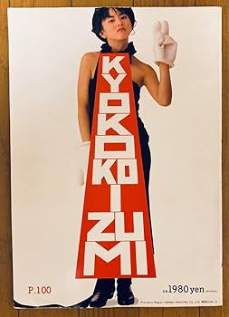 写真集　小泉今日子 　「小泉記念鑑」　帯なし　歌手　昭和　アイドル　永久大切版 小泉記念鑑 小泉今日子 永久大切版・高級写真集 - メルカリ