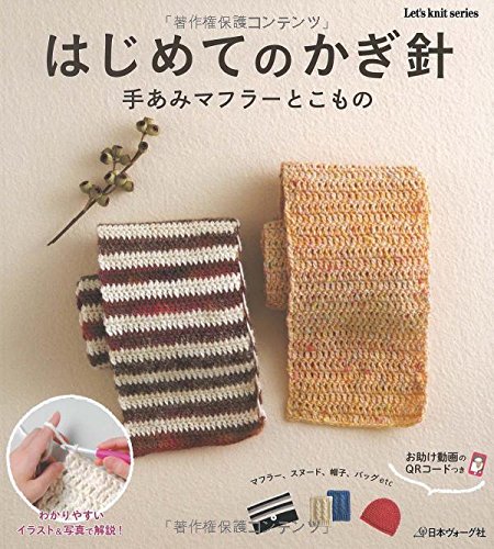 はじめてのかぎ針 手あみマフラーとこもの (Let’s Knit series)