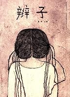 Pigtail (Hardcover) 辫子 7501609144 Book Cover