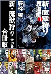 Amazon.co.jp: 新・魔獣狩り【合冊版／全13巻】 魔獣狩り/サイコ