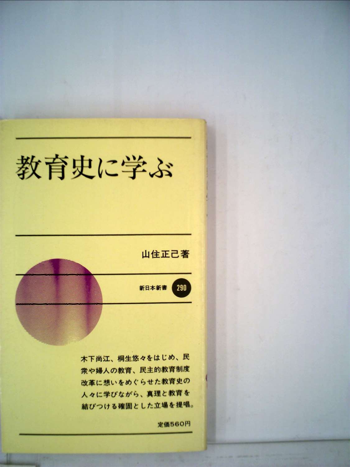 教育史に学ぶ (1981年) (新日本新書) |本 | 通販 | Amazon