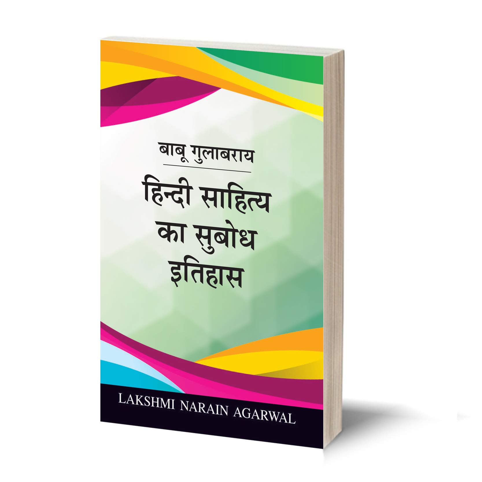 हिंदी साहित्य का सुबोध इतिहास - HINDI SAHITYA KA SUBODH ITIHAS - (TEXT) Babu Gulabrai