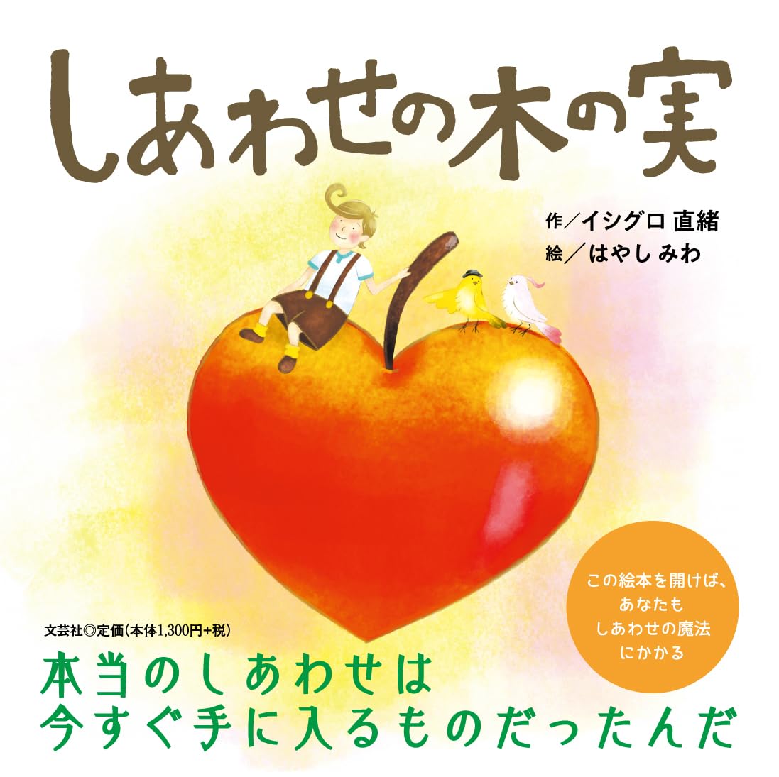 木の実 Amazon.co.jp: しあわせの木の実 : イシグロ 直緒, はやし みわ: 本