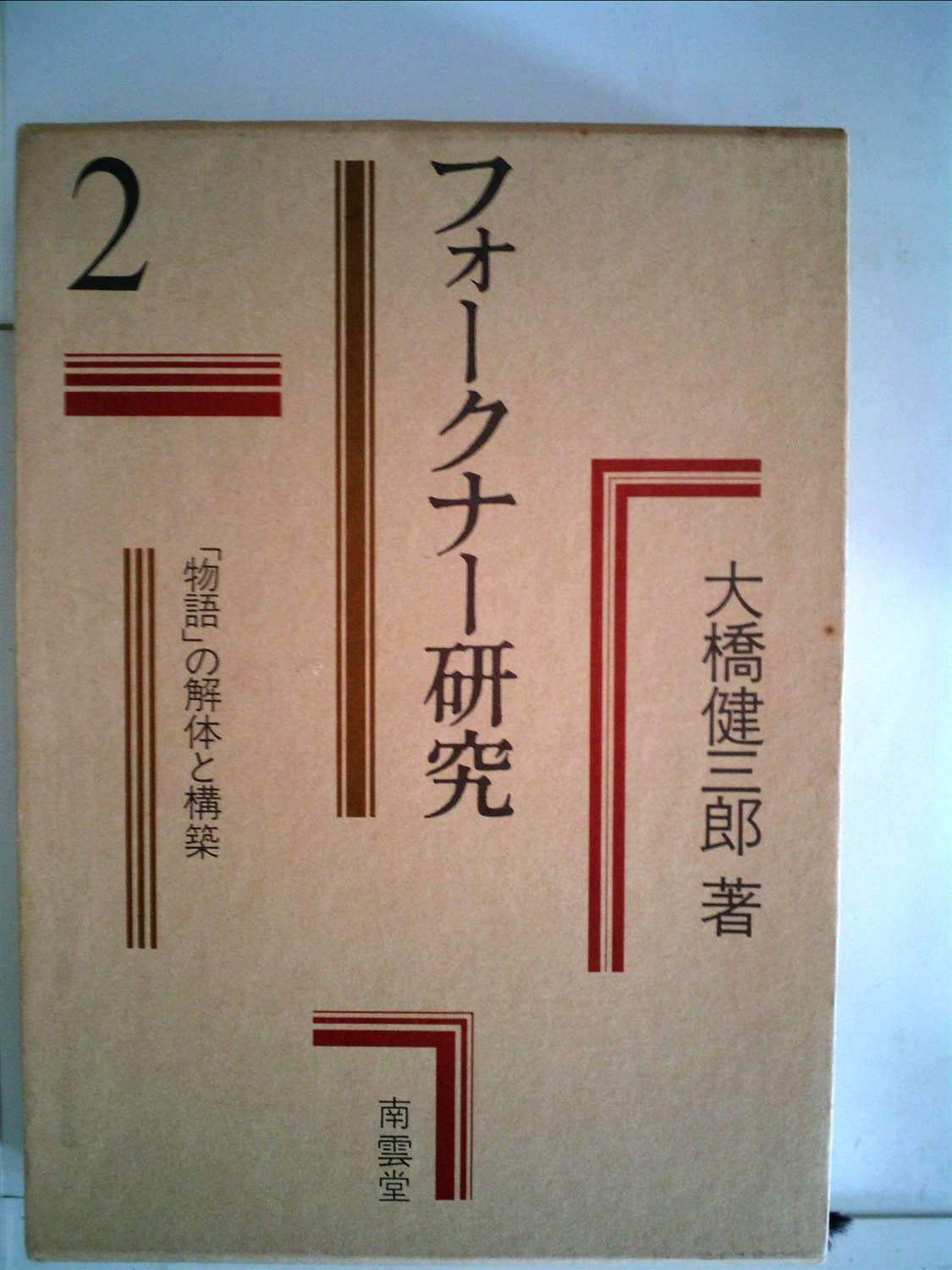 フォークナー研究〈2〉「物語」の解体と構築 (1979年) |本 | 通販 | Amazon