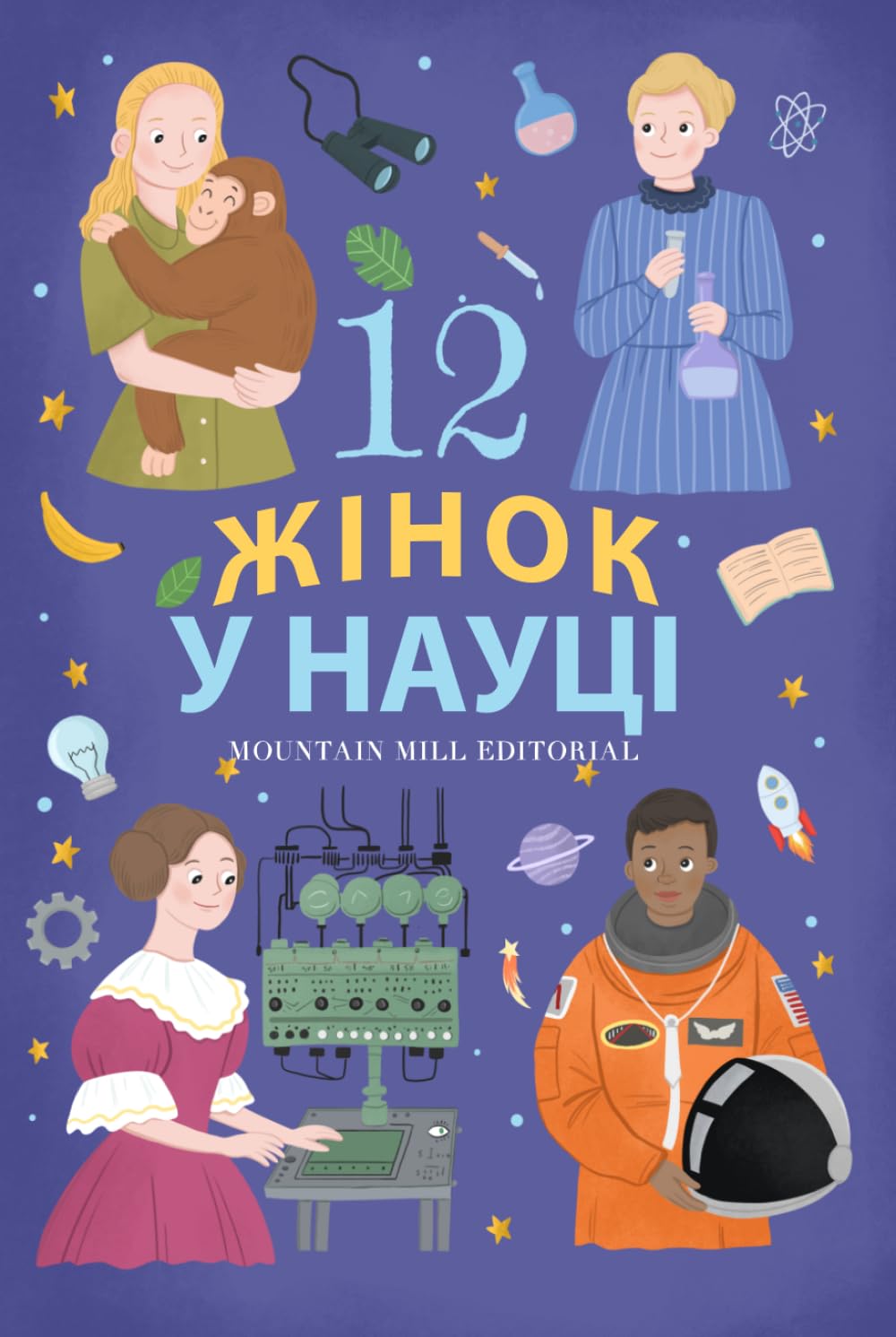 12 жінок у науці: Жінки-науковиці: історії перших і найсміливіших (Stories from Ukraine)