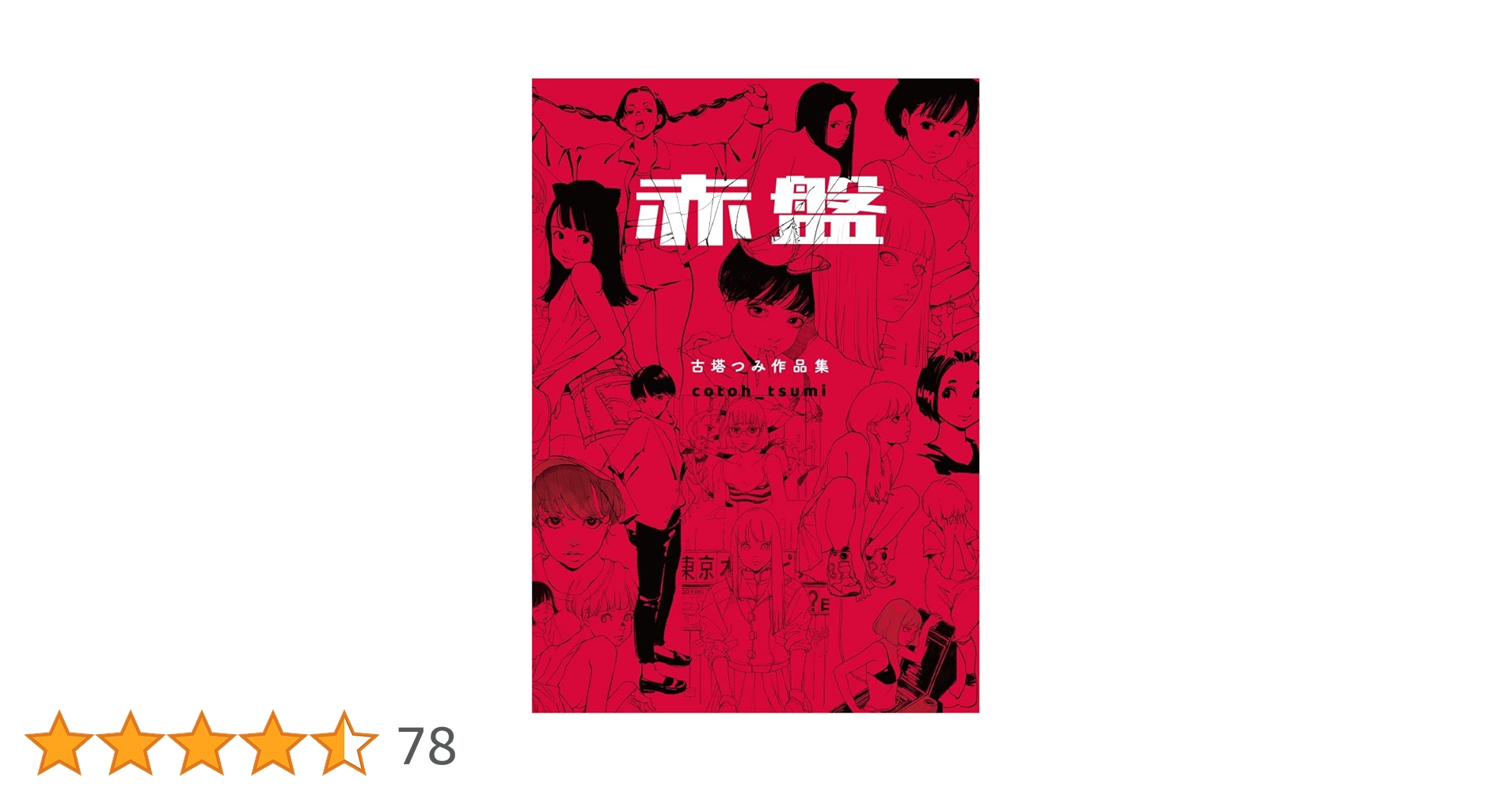 古塔つみ 赤盤 金銀 Amazon.co.jp: 古塔つみ作品集 赤盤 : 古塔つみ: Japanese Books