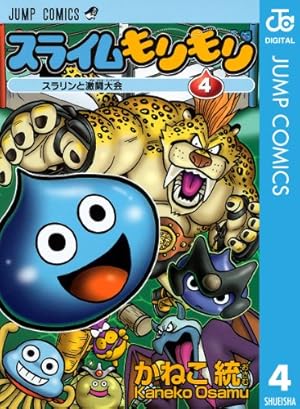 Amazon.co.jp: スライムもりもり 4 (ジャンプコミックスDIGITAL) 電子