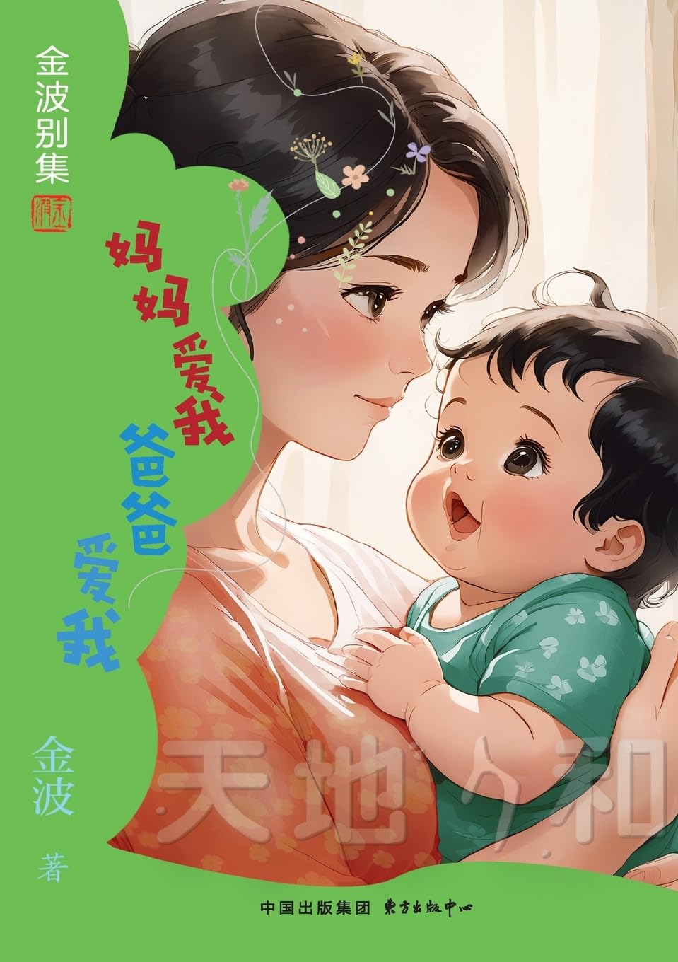 Mom Loves Me, Dad Loves Me(2nd-grade)/妈妈爱我 爸爸爱我(二年级适读)