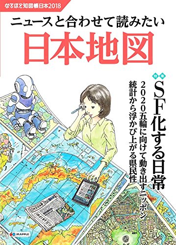 なるほど知図帳 日本 2018 なるほど知図帳 日本 2018