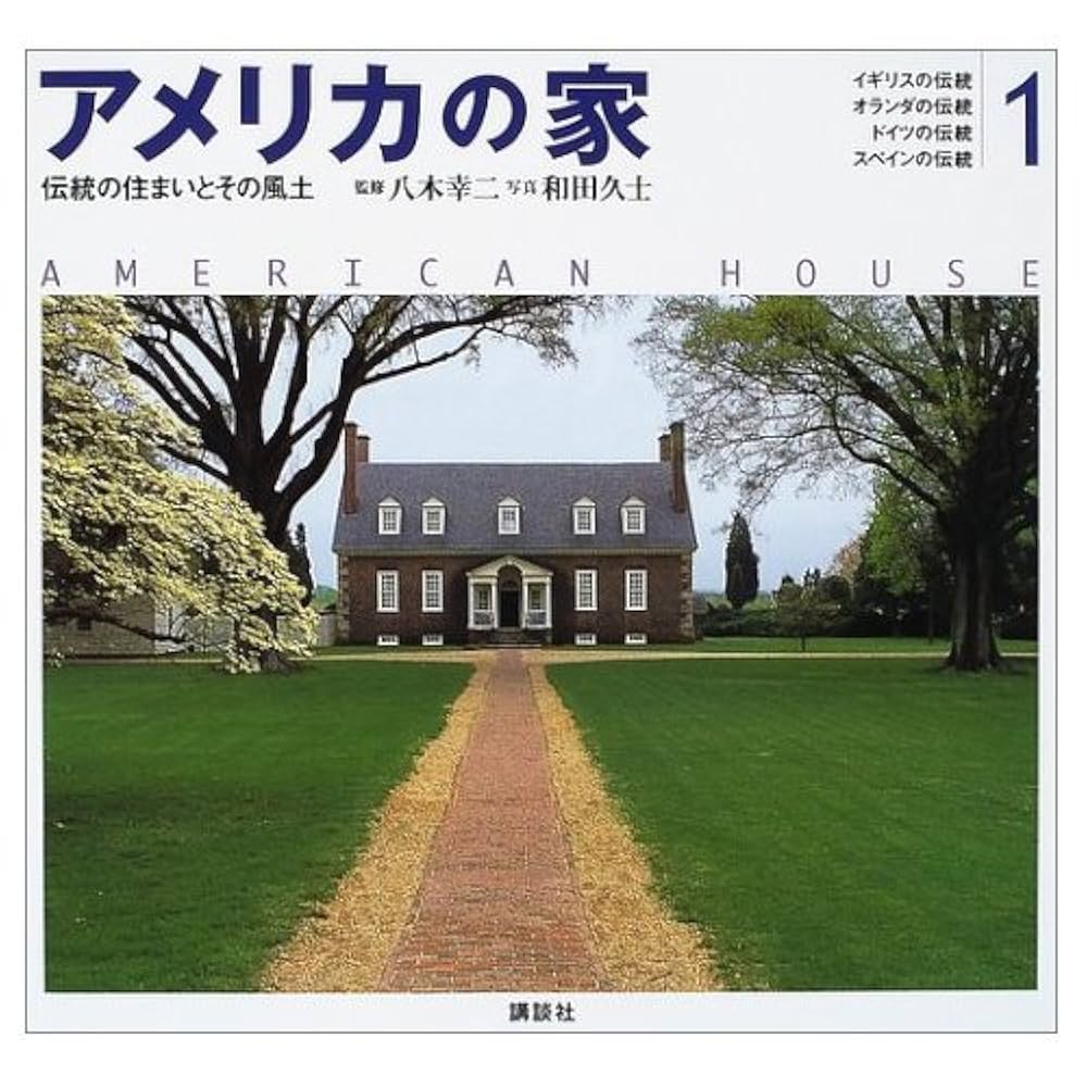 アメリカの住宅建築(２)／八木幸二(著者) アメリカの住宅建築(2)／八木幸二(著者)