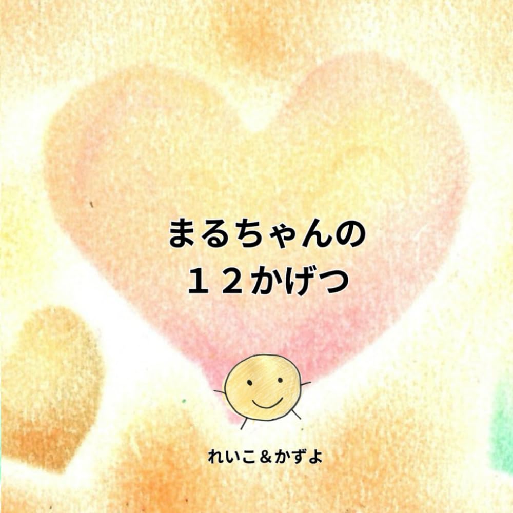 まるちゃんの１２かげつ