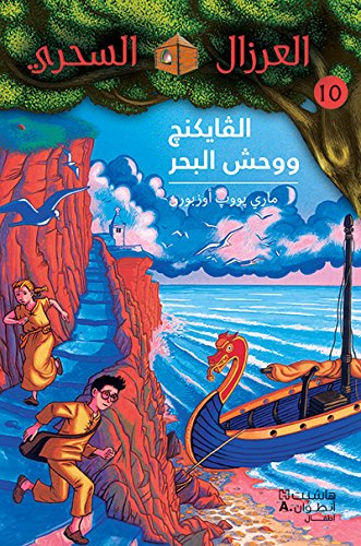 Viking Wa Wahsh El Bahr - الفايكنغ ووحش البحر - 10